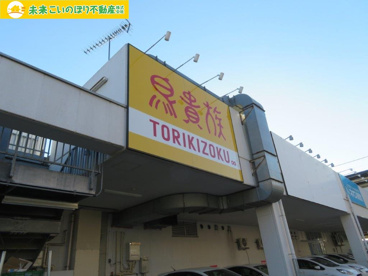 鳥貴族 東鷲宮店の画像1