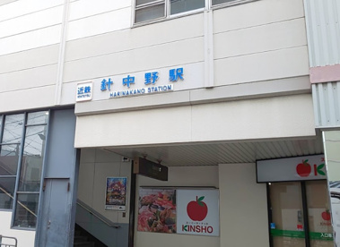 針中野の画像1