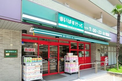 まいばすけっと 洗足店の画像1