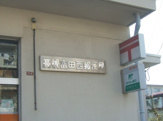 高槻富田西郵便局