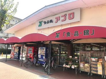 食品館アプロ 総持寺店の画像1