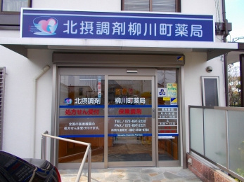 北摂調剤柳川町薬局の画像1