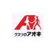 クスリのアオキ静里店の画像