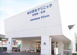 あけぼのクリニックの画像1