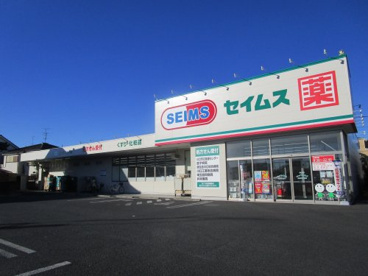 セイムス　川口天神橋店の画像1