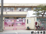 保育園 鏡山保育所