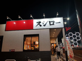 スシロー 博多駅南店