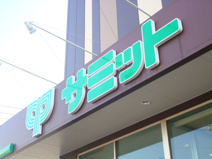 サミットストア 本天沼店