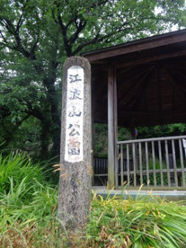 江波山公園の画像1