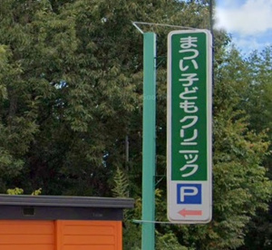 まつい子どもクリニックの画像1