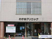 わかさクリニック