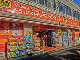 ドラッグストアスマイル弘明寺店