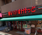まいばすけっと 鵜の木1丁目店