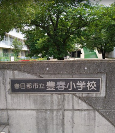 豊春小学校の画像1