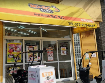 もぐもぐ北花田店の画像1