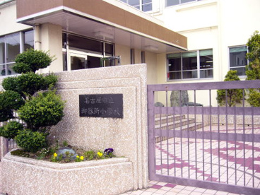 名古屋市立 御器所小学校の画像1
