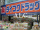 ダイコクドラッグ四谷3丁目店の画像