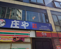 庄や
