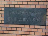 大阪教育大学附属池田小学校