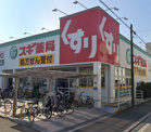 スギドラッグ 南住吉店
