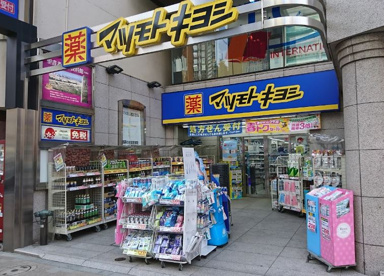 マツモトキヨシの画像1