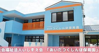 保育園の画像1