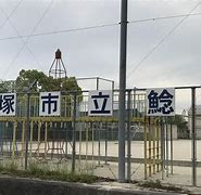 鯰田小学校の画像1