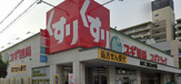 スギドラッグ あびこ東店
