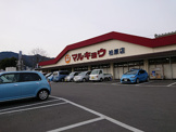 マルキョウ 柏原店