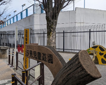 汐見児童遊園