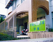 文京区立子育て広場子育てひろば・汐見