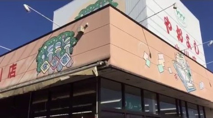 ヤオヨシ 小川店の画像1