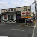 くら寿司 鶴瀬店