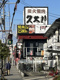 久太郎の画像