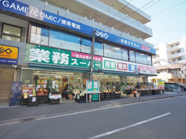 業務スーパー 六角橋店 の画像1