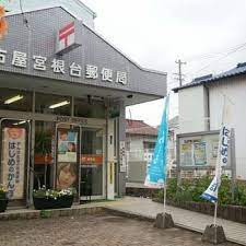 名古屋宮根台郵便局の画像1