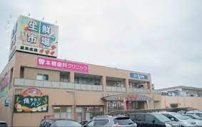 イマイ生鮮市場の画像1