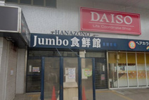 じゃんぼ食鮮館花園