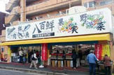 八百鮮 川原通店