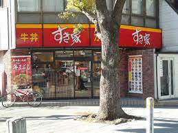 すき家 横浜平沼店