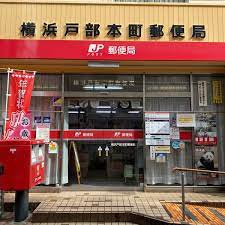 横浜戸部本町郵便局