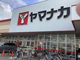 ヤマナカ 清水店の画像1