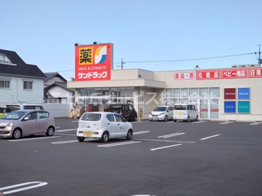 サンドラッグ 清水八千代店の画像1