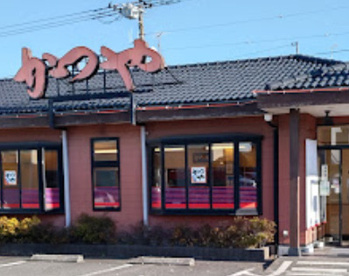 かつや町田忠生店の画像1
