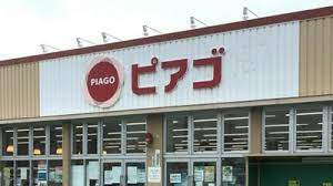 ピアゴ味鋺店の画像1