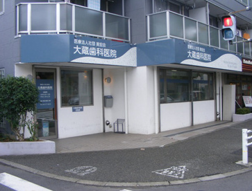 大蔵歯科医院の画像1