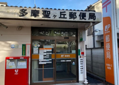 多摩聖ケ丘郵便局の画像1