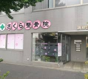 さくら整骨院