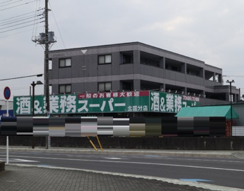 業務スーパー北国分の画像1