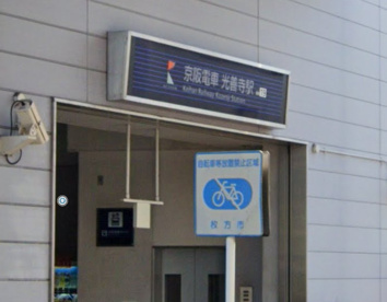 京阪電車光善寺駅の画像1